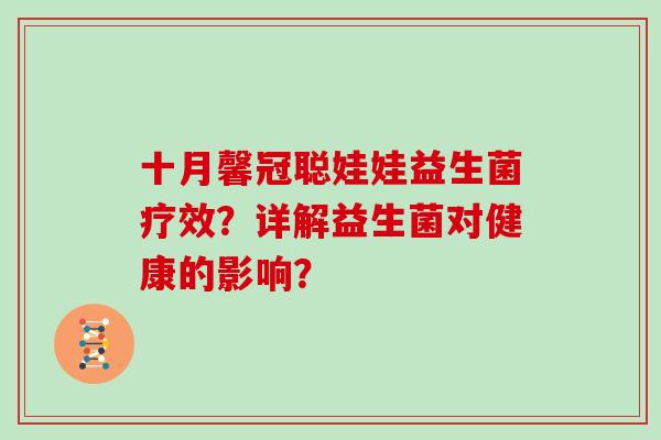 十月馨冠聪娃娃益生菌疗效？详解益生菌对健康的影响？