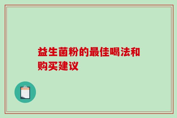 益生菌粉的最佳喝法和购买建议
