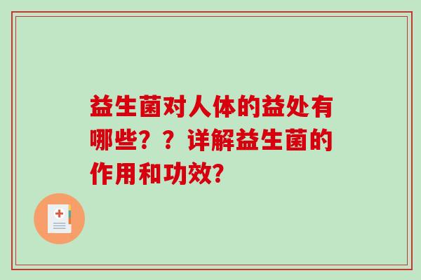 益生菌对人体的益处有哪些？？详解益生菌的作用和功效？