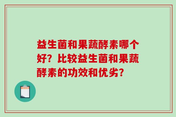 益生菌和果蔬酵素哪个好？比较益生菌和果蔬酵素的功效和优劣？
