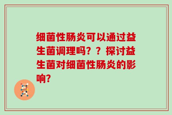 性可以通过益生菌调理吗??探讨益生菌对性的影响? 性可以通过益生菌调理吗??探讨益生菌对性的影响?
