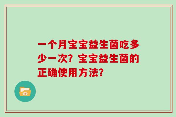 一个月宝宝益生菌吃多少一次？宝宝益生菌的正确使用方法？