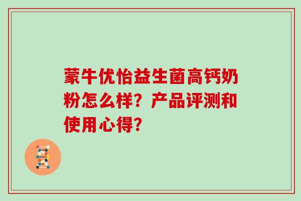 蒙牛优怡益生菌高钙奶粉怎么样？产品评测和使用心得？