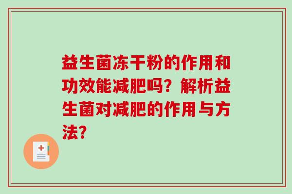 益生菌冻干粉的作用和功效能减肥吗？解析益生菌对减肥的作用与方法？
