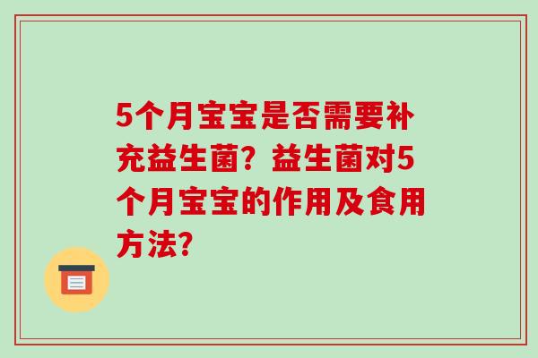 5个月宝宝是否需要补充益生菌？益生菌对5个月宝宝的作用及食用方法？