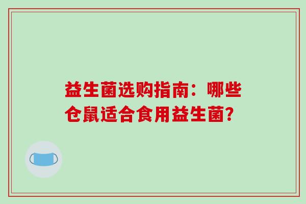 益生菌选购指南：哪些仓鼠适合食用益生菌？