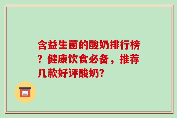 含益生菌的酸奶排行榜？健康饮食必备，推荐几款好评酸奶？