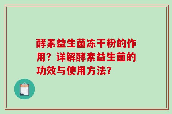 酵素益生菌冻干粉的作用？详解酵素益生菌的功效与使用方法？