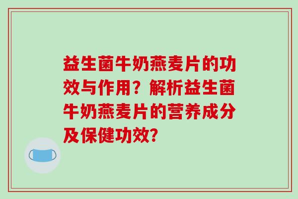 益生菌牛奶燕麦片的功效与作用?解析益生菌牛奶燕麦片的营养成分及保健功效? 益生菌牛奶燕麦片的功效与作用?解析益生菌牛奶燕麦片的营养成分及保健功效?