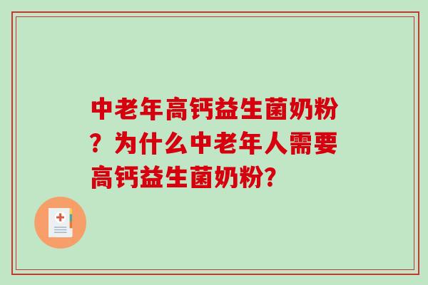 中老年高钙益生菌奶粉？为什么中老年人需要高钙益生菌奶粉？