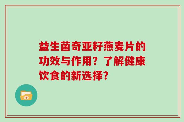 益生菌奇亚籽燕麦片的功效与作用？了解健康饮食的新选择？
