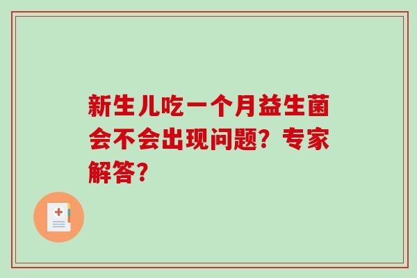 新生儿吃一个月益生菌会不会出现问题？专家解答？