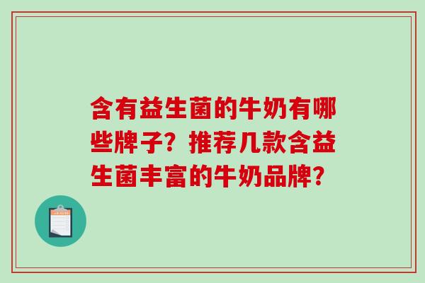 含有益生菌的牛奶有哪些牌子？推荐几款含益生菌丰富的牛奶品牌？