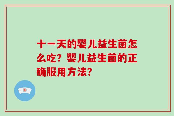 十一天的婴儿益生菌怎么吃？婴儿益生菌的正确服用方法？