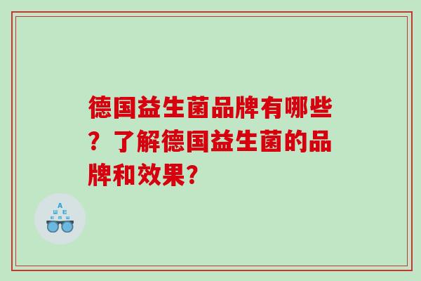 德国益生菌品牌有哪些？了解德国益生菌的品牌和效果？