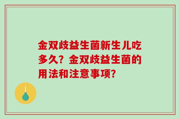 金双歧益生菌新生儿吃多久？金双歧益生菌的用法和注意事项？