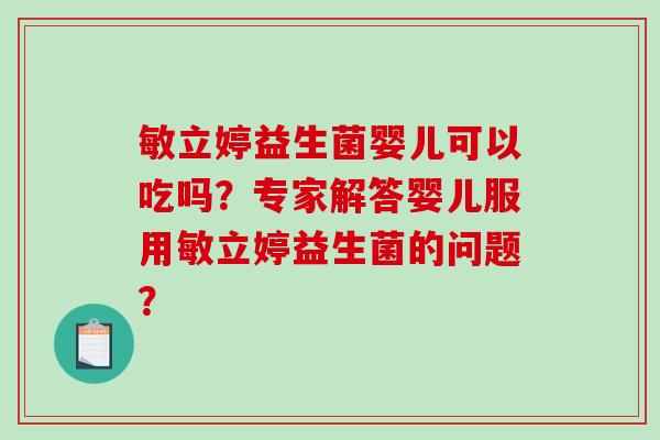 敏立婷益生菌婴儿可以吃吗？专家解答婴儿服用敏立婷益生菌的问题？