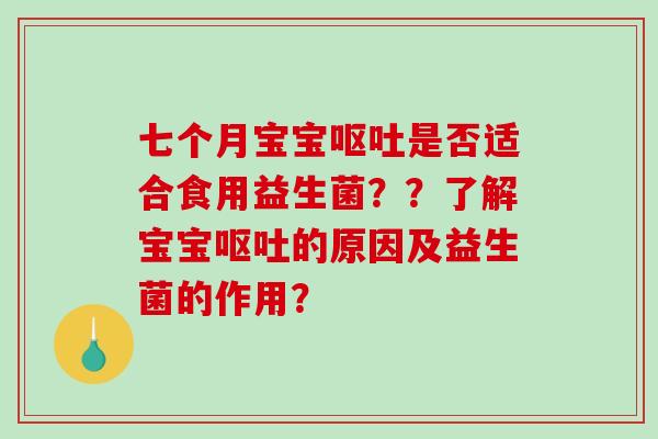 七个月宝宝是否适合食用益生菌??了解宝宝的原因及益生菌的作用? 七个月宝宝是否适合食用益生菌??了解宝宝的原因及益生菌的作用?