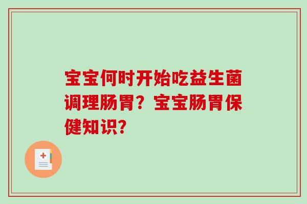 宝宝何时开始吃益生菌调理肠胃？宝宝肠胃保健知识？