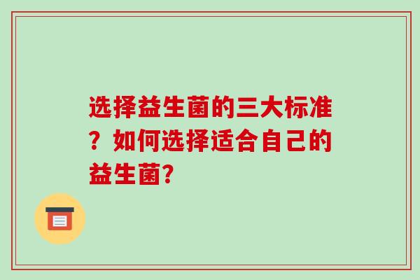 选择益生菌的三大标准？如何选择适合自己的益生菌？