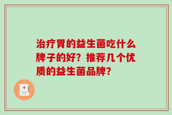 治疗胃的益生菌吃什么牌子的好？推荐几个优质的益生菌品牌？