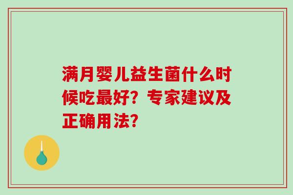 满月婴儿益生菌什么时候吃最好？专家建议及正确用法？