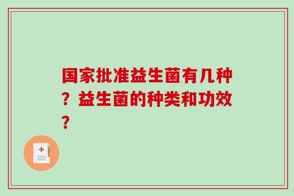 国家批准益生菌有几种？益生菌的种类和功效？
