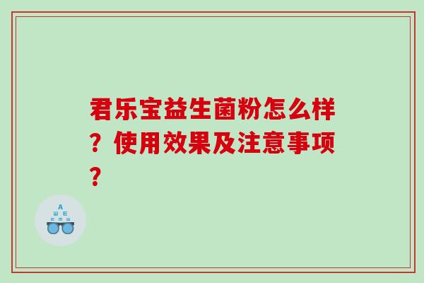 君乐宝益生菌粉怎么样？使用效果及注意事项？