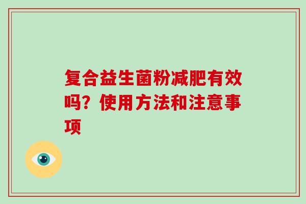 复合益生菌粉减肥有效吗？使用方法和注意事项