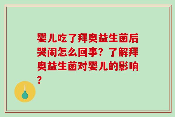婴儿吃了拜奥益生菌后哭闹怎么回事？了解拜奥益生菌对婴儿的影响？