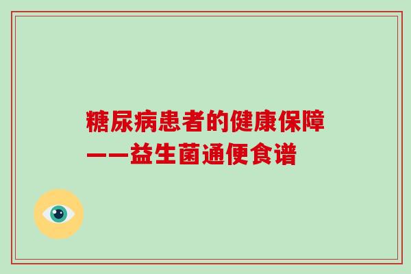 患者的健康保障——益生菌通便食谱 患者的健康保障——益生菌通便食谱