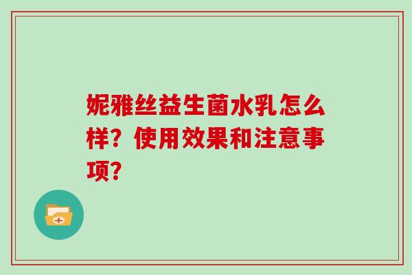 妮雅丝益生菌水乳怎么样？使用效果和注意事项？