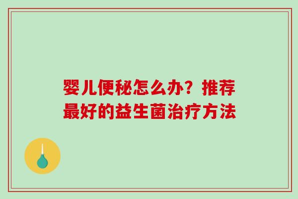 婴儿怎么办？推荐好的益生菌方法