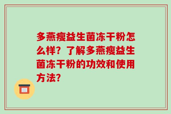多燕瘦益生菌冻干粉怎么样？了解多燕瘦益生菌冻干粉的功效和使用方法？