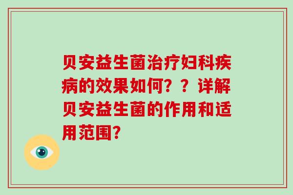 贝安益生菌的效果如何？？详解贝安益生菌的作用和适用范围？