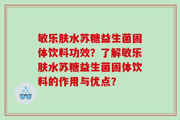 敏乐肤水苏糖益生菌固体饮料功效？了解敏乐肤水苏糖益生菌固体饮料的作用与优点？
