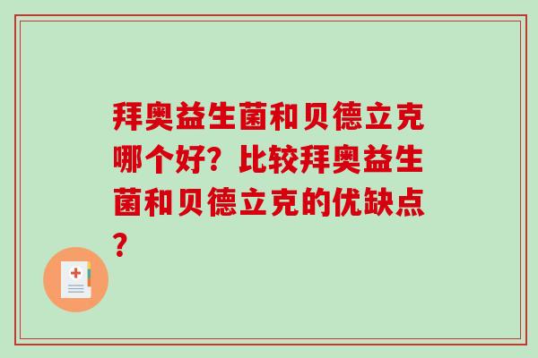 拜奥益生菌和贝德立克哪个好？比较拜奥益生菌和贝德立克的优缺点？