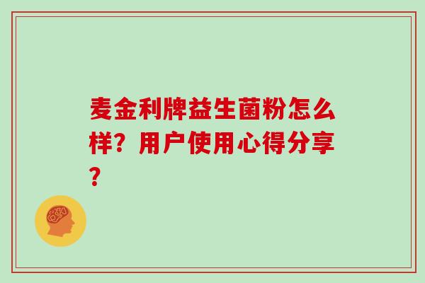 麦金利牌益生菌粉怎么样？用户使用心得分享？