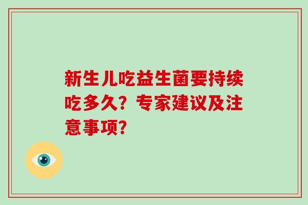 新生儿吃益生菌要持续吃多久？专家建议及注意事项？
