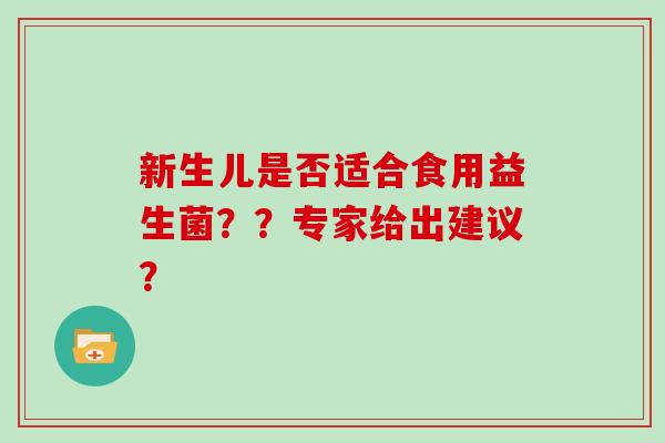 新生儿是否适合食用益生菌？？专家给出建议？