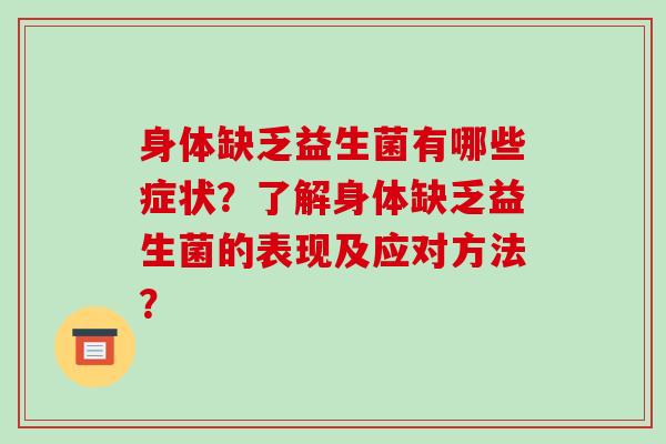 身体缺乏益生菌有哪些症状？了解身体缺乏益生菌的表现及应对方法？
