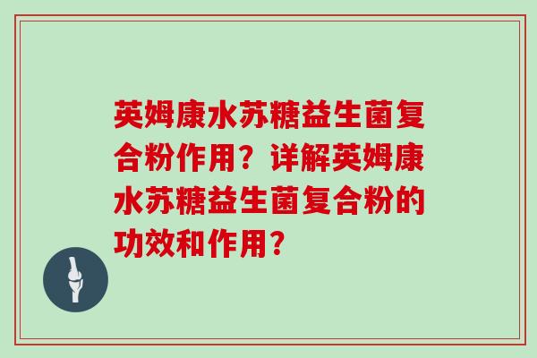 英姆康水苏糖益生菌复合粉作用？详解英姆康水苏糖益生菌复合粉的功效和作用？