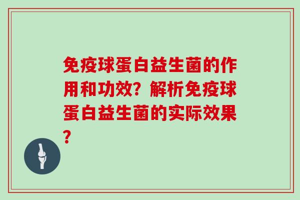 球蛋白益生菌的作用和功效？解析球蛋白益生菌的实际效果？