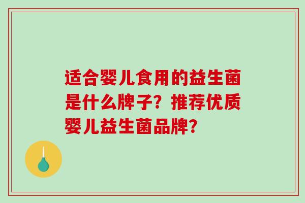 适合婴儿食用的益生菌是什么牌子？推荐优质婴儿益生菌品牌？