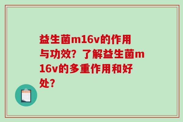 益生菌m16v的作用与功效？了解益生菌m16v的多重作用和好处？