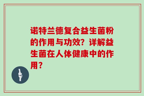 诺特兰德复合益生菌粉的作用与功效？详解益生菌在人体健康中的作用？