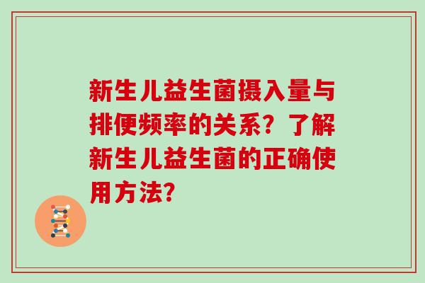 新生儿益生菌摄入量与排便频率的关系？了解新生儿益生菌的正确使用方法？