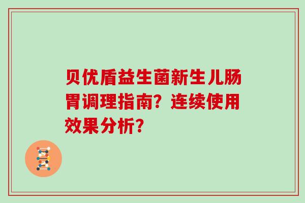 贝优盾益生菌新生儿肠胃调理指南？连续使用效果分析？