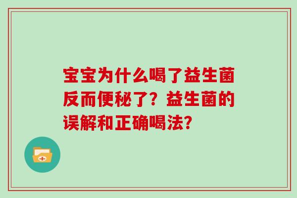 宝宝为什么喝了益生菌反而了？益生菌的误解和正确喝法？