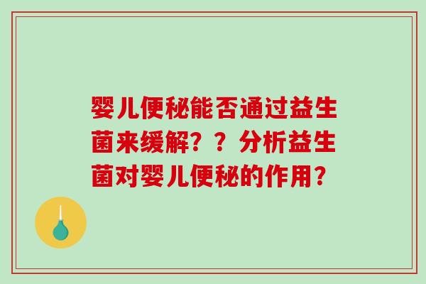 婴儿能否通过益生菌来缓解？？分析益生菌对婴儿的作用？